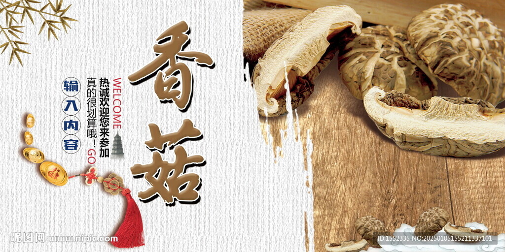 香菇