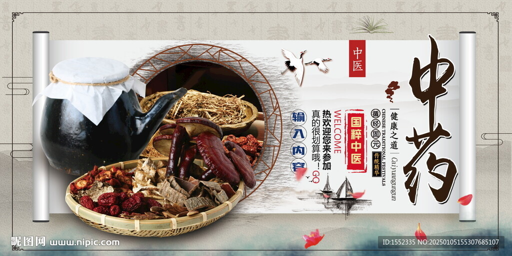 中药
