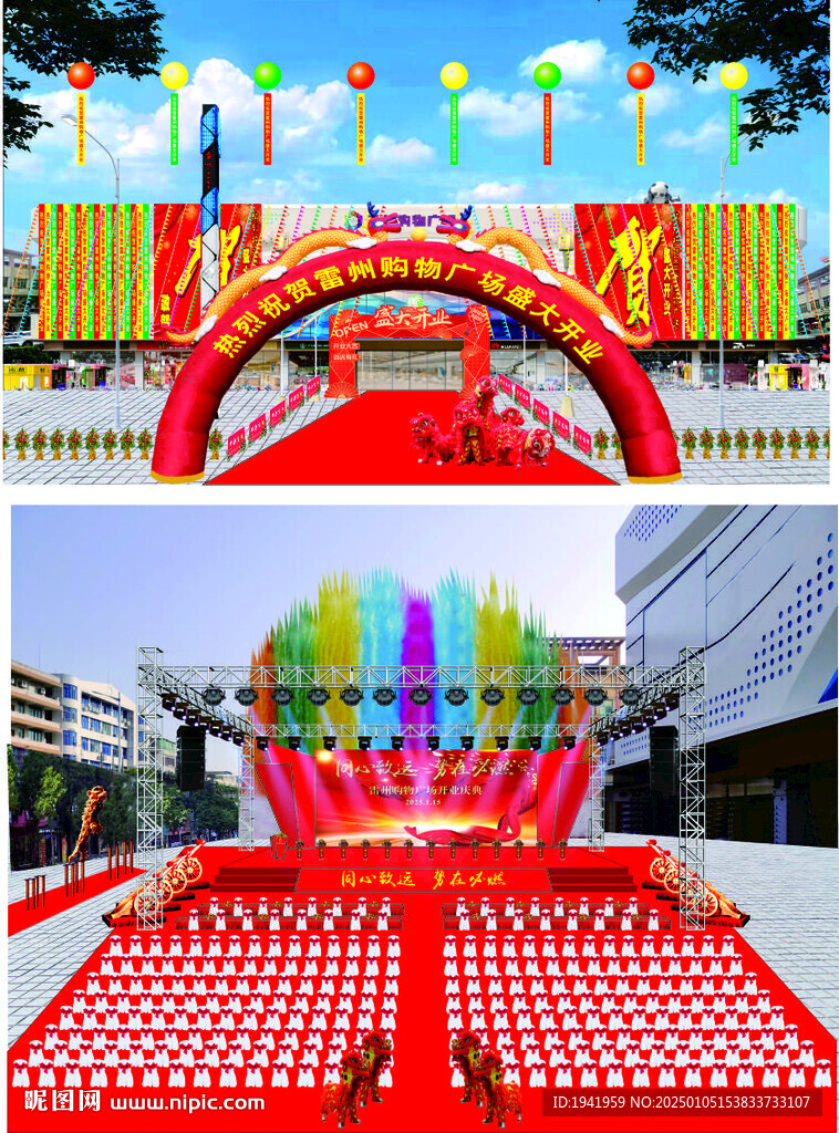 雷州购物广场开业庆典策划方案