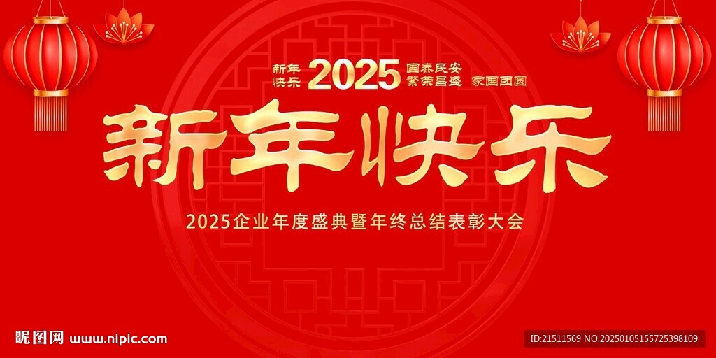 2025新年快乐