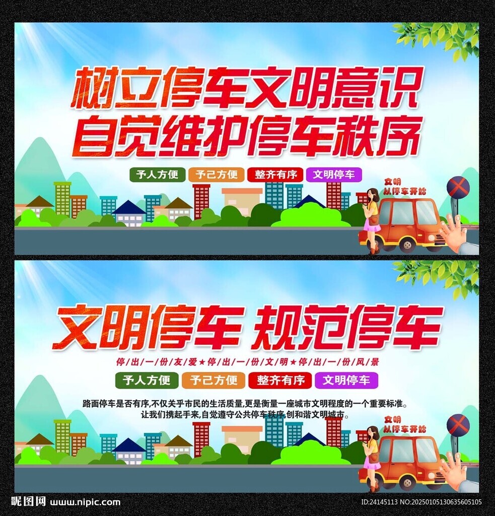文明停车