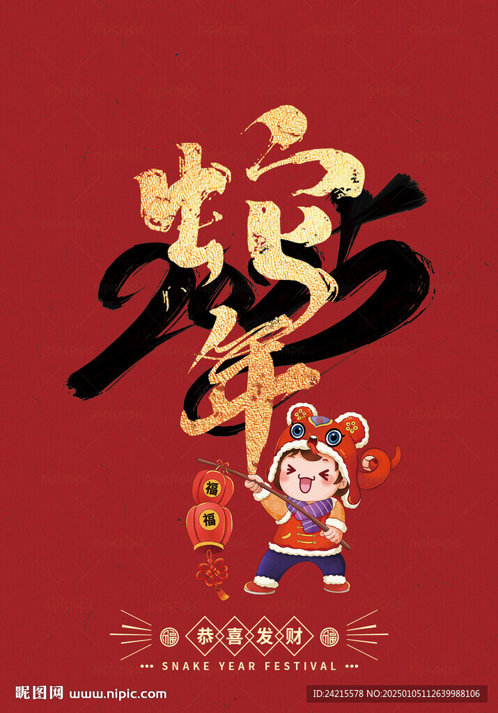 2025蛇年