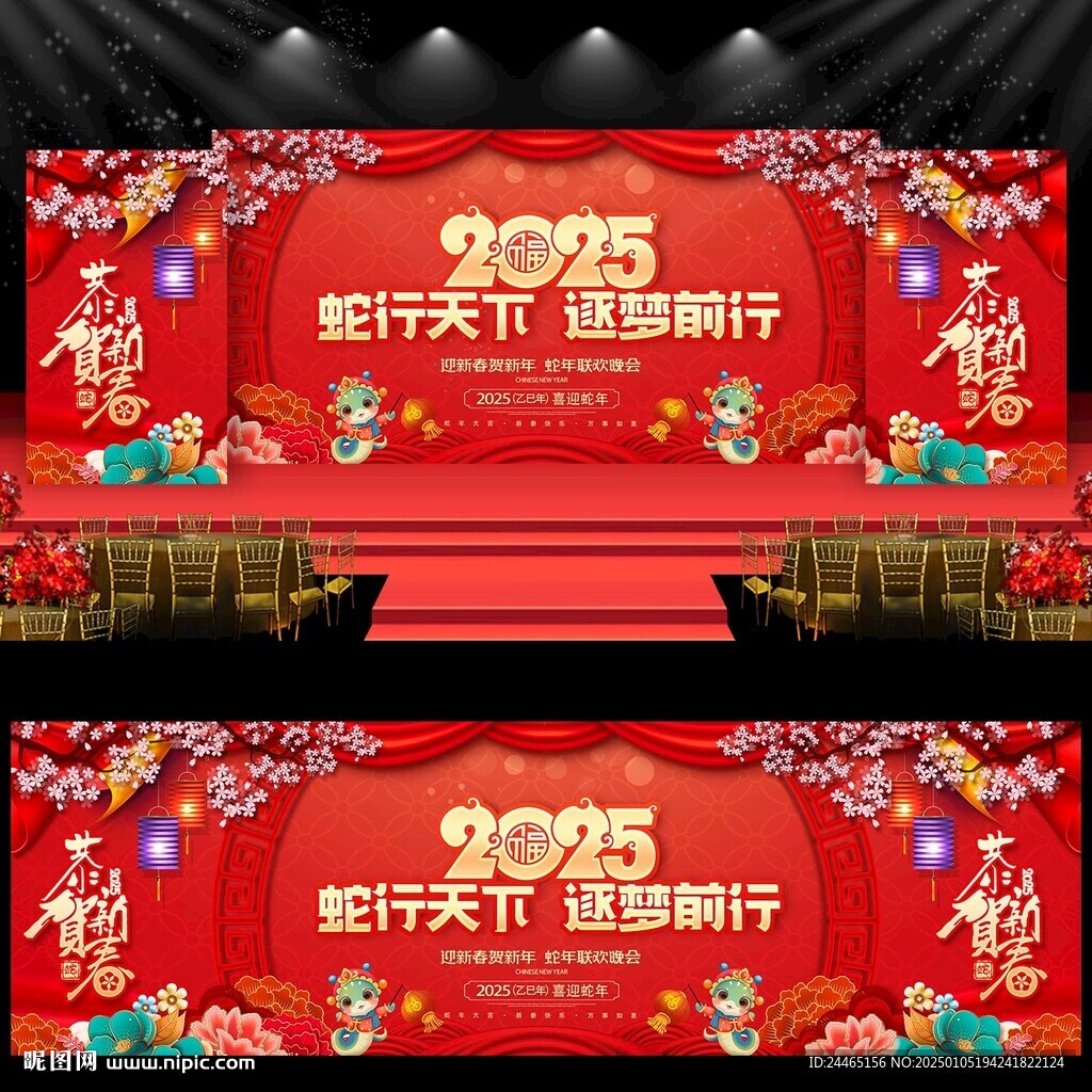 2025蛇年年会