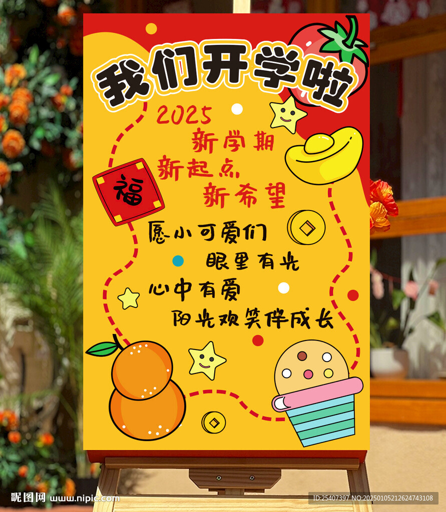 幼儿园小学开学环创展板