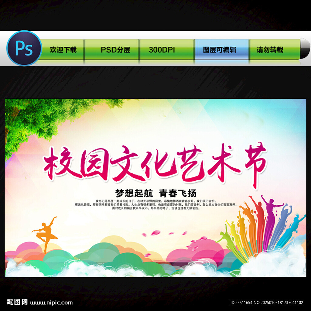 校园文化艺术节