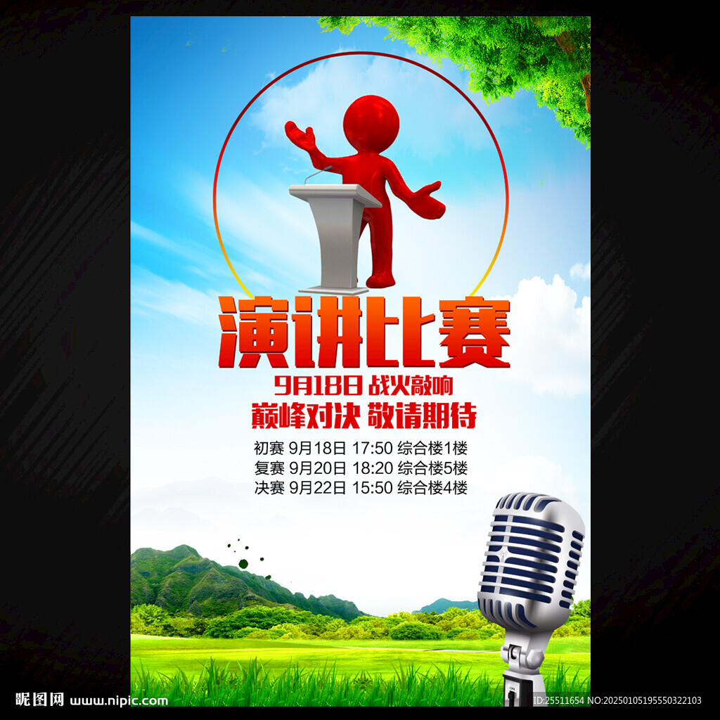 演讲比赛