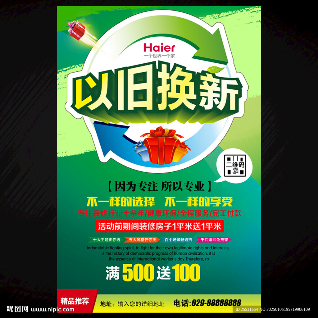 以旧换新