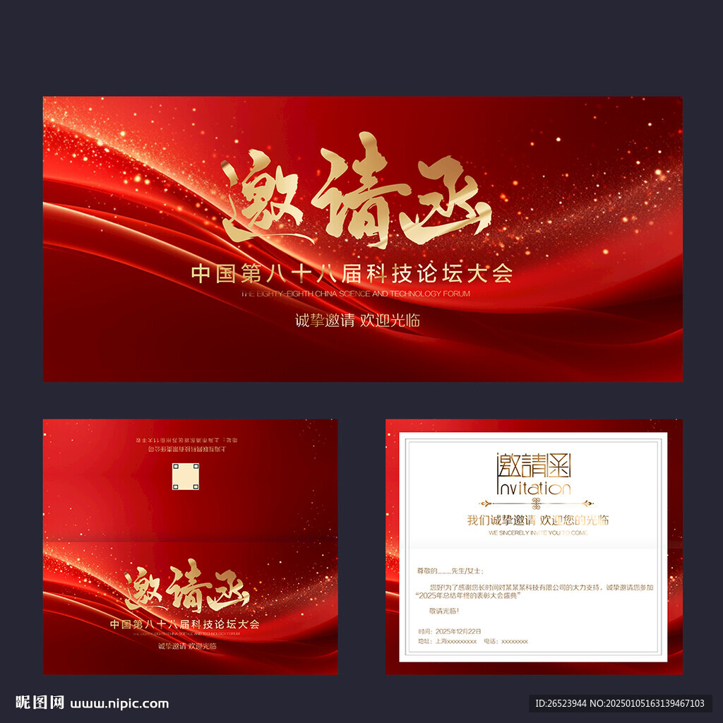 邀请函