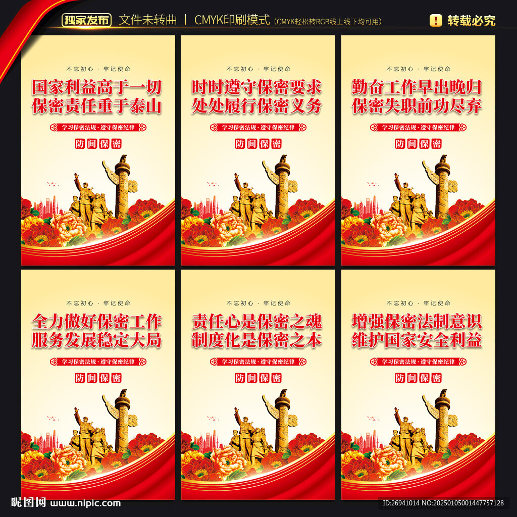 防间保密海报