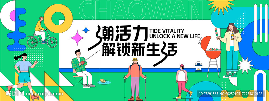 潮流生活节活动背景