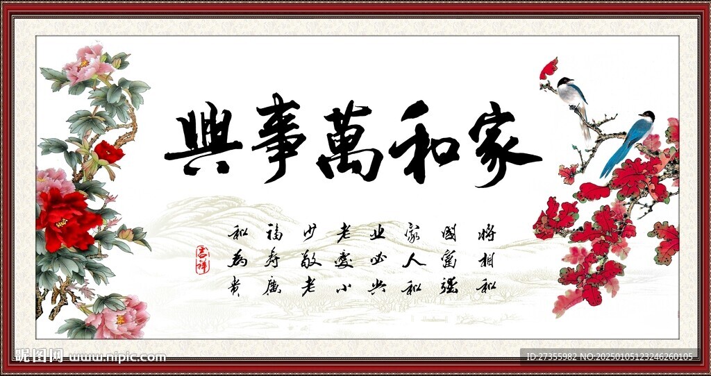 家和万事兴 