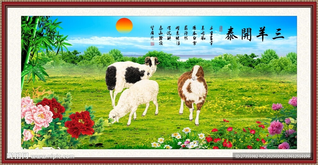 三羊开泰