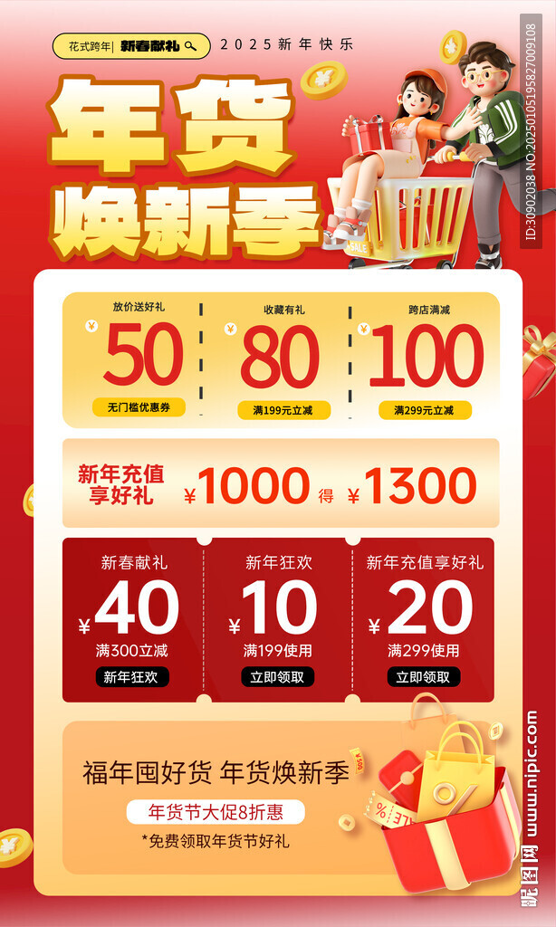商场春节潮流购物营销海报