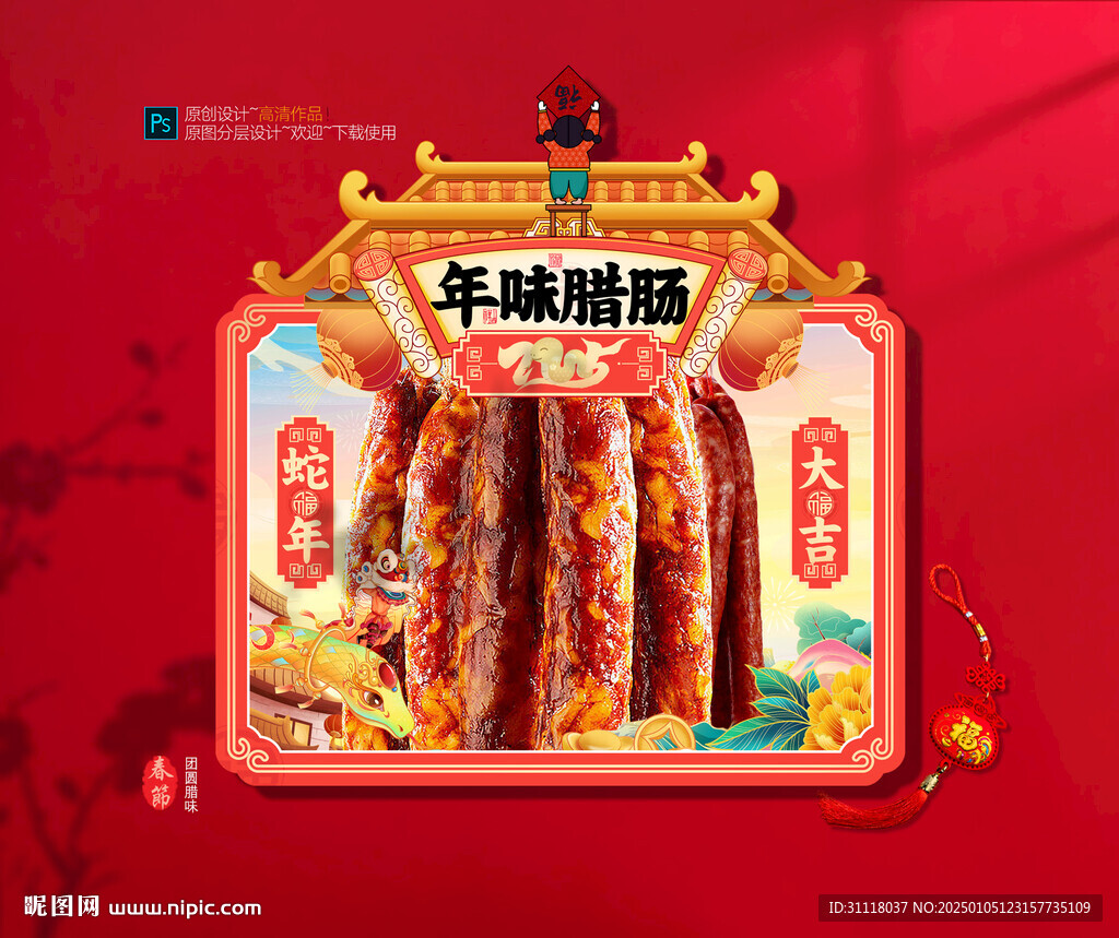 年货腊肠海报吊旗布置