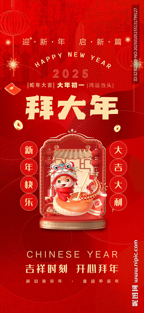 新年 年俗