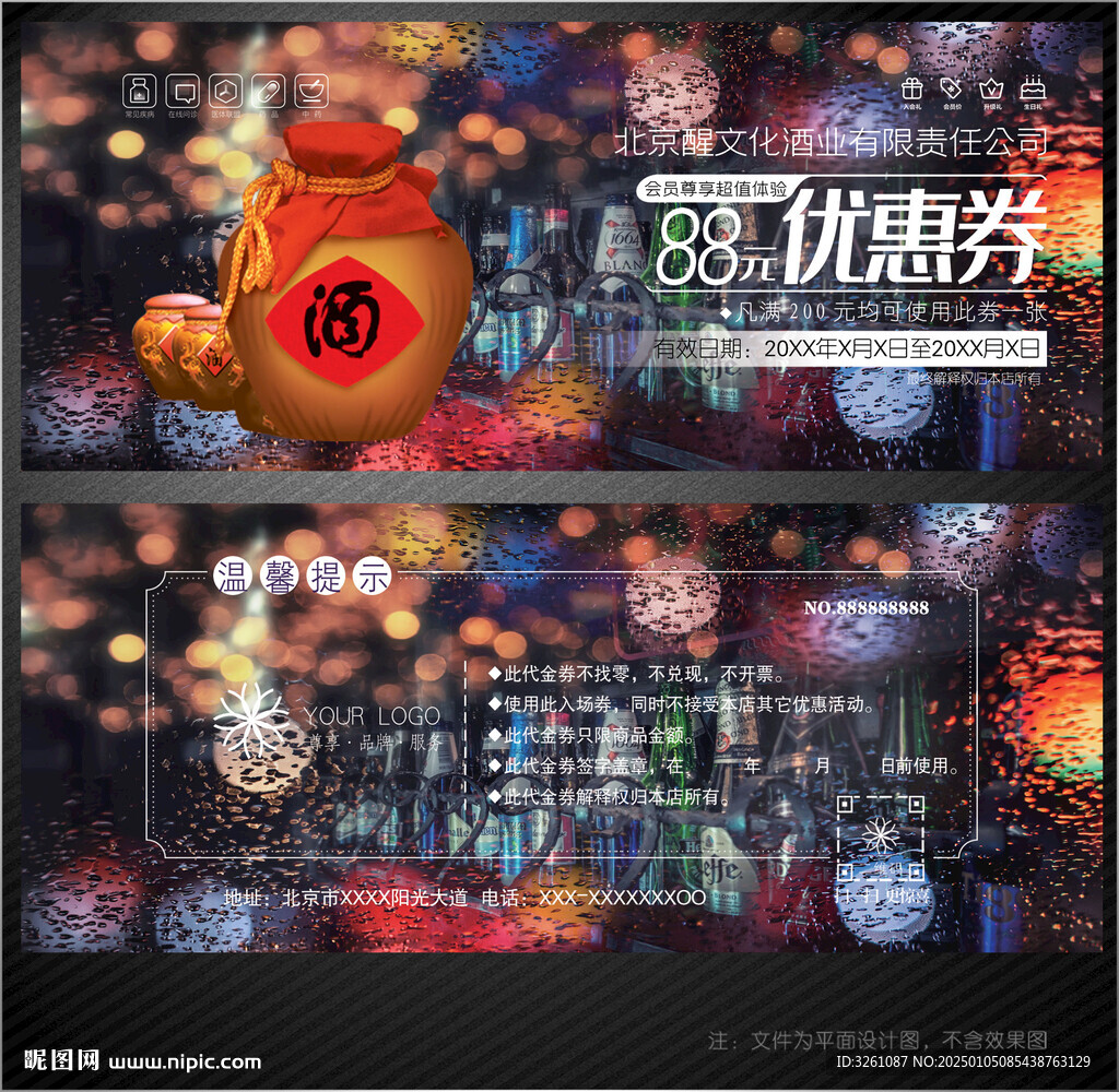 酒业代金券