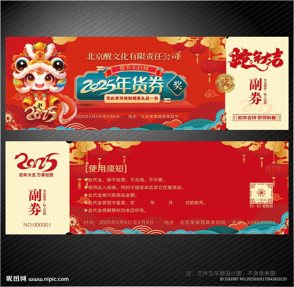 年货券
