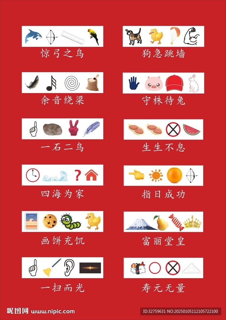 看图猜成语
