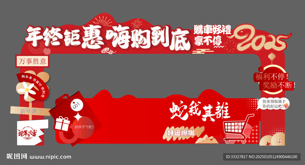 2025蛇年年终钜惠门头