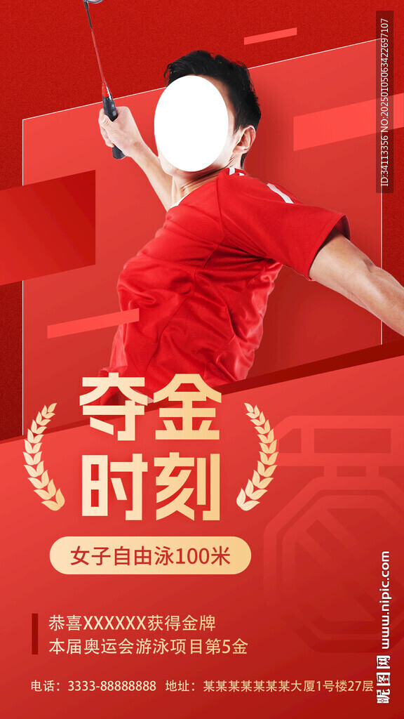 奥运会加油鼓励海报