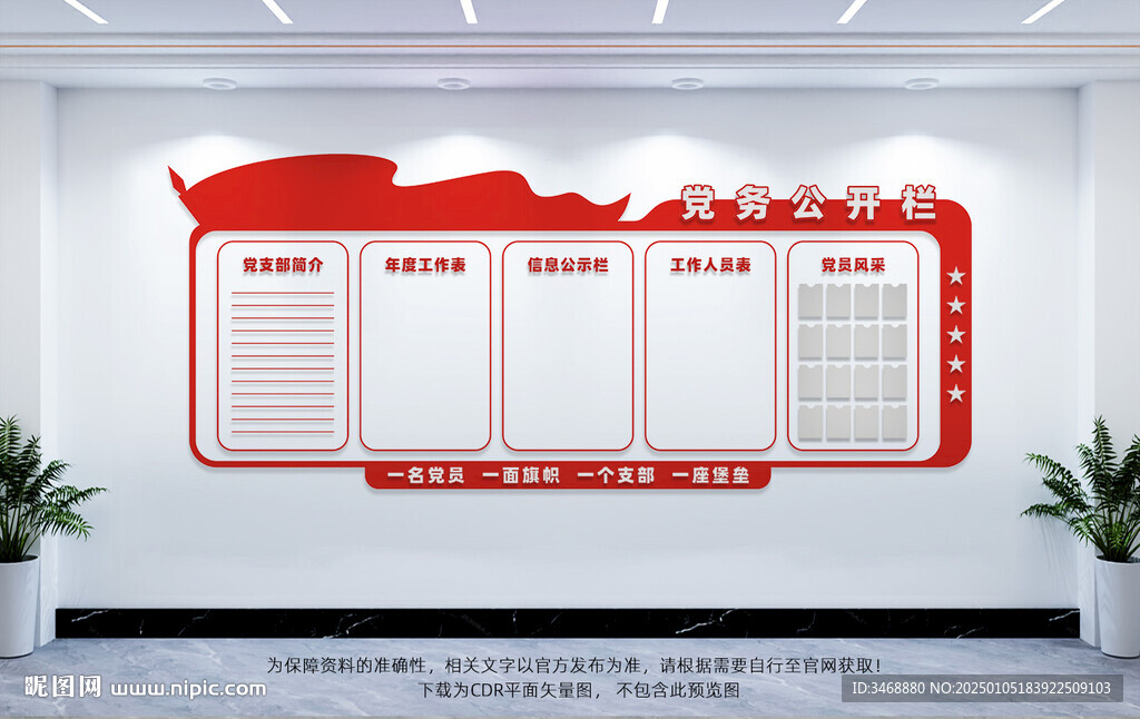 党务公开栏