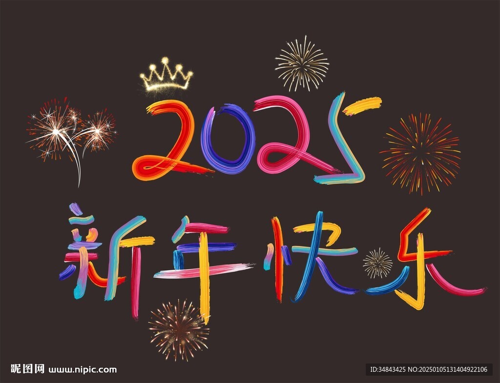2025新年快乐 蛇年
