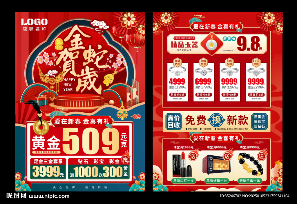  春节珠宝 