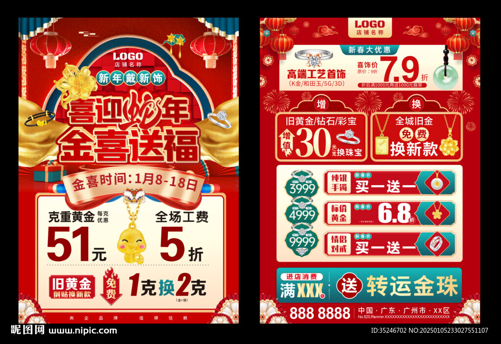  春节珠宝 