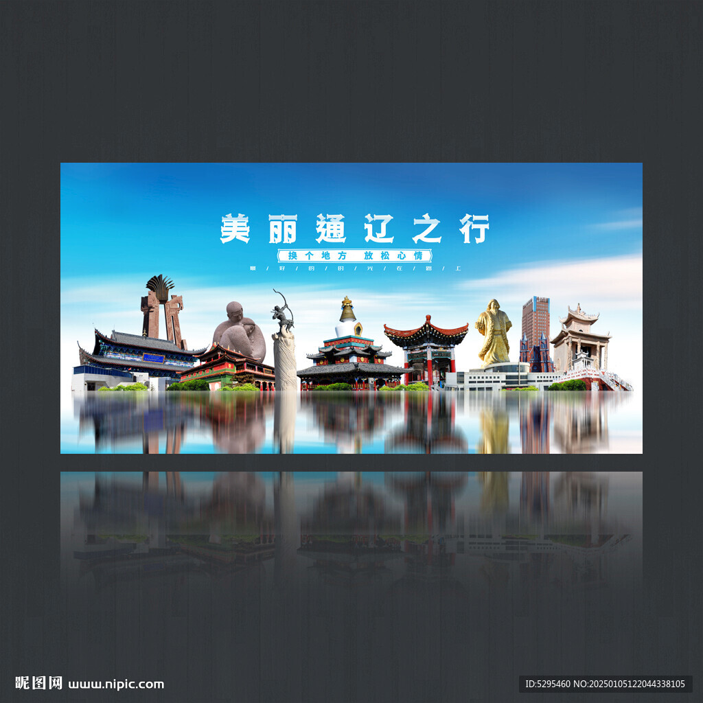 通辽旅游海报