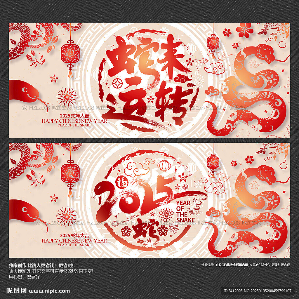 2025蛇年 蛇来运转