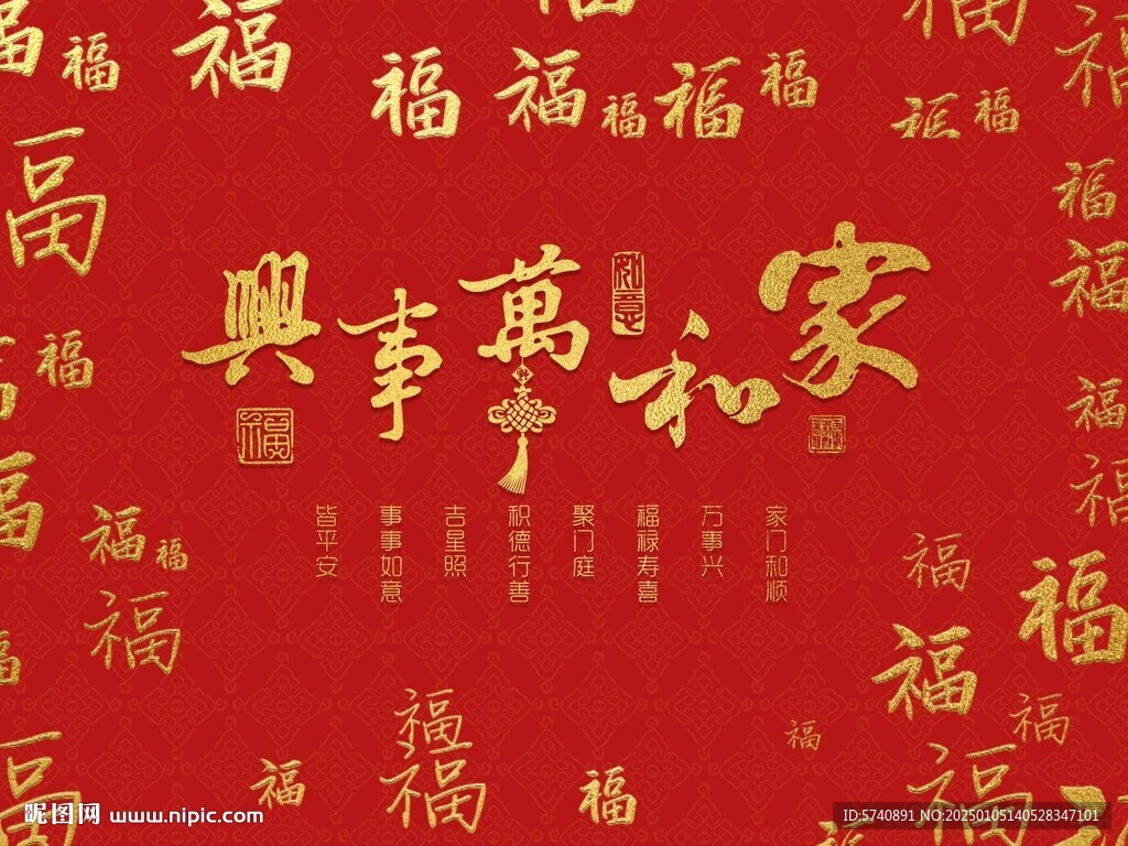 家和万事兴画