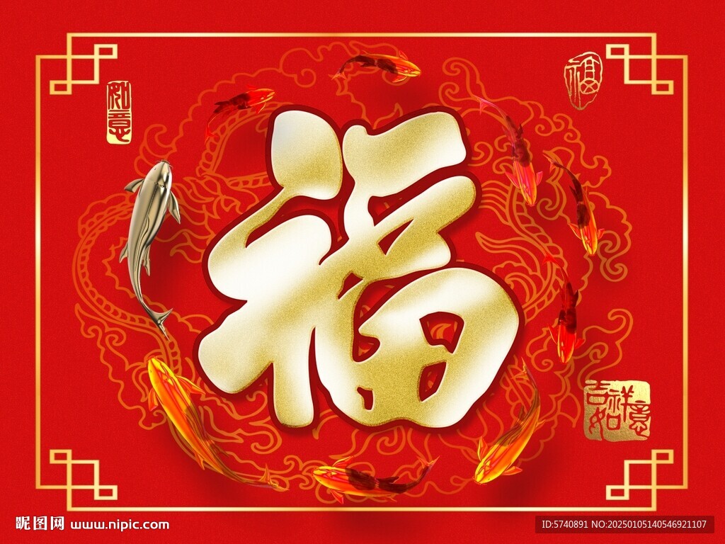 福字九鱼图