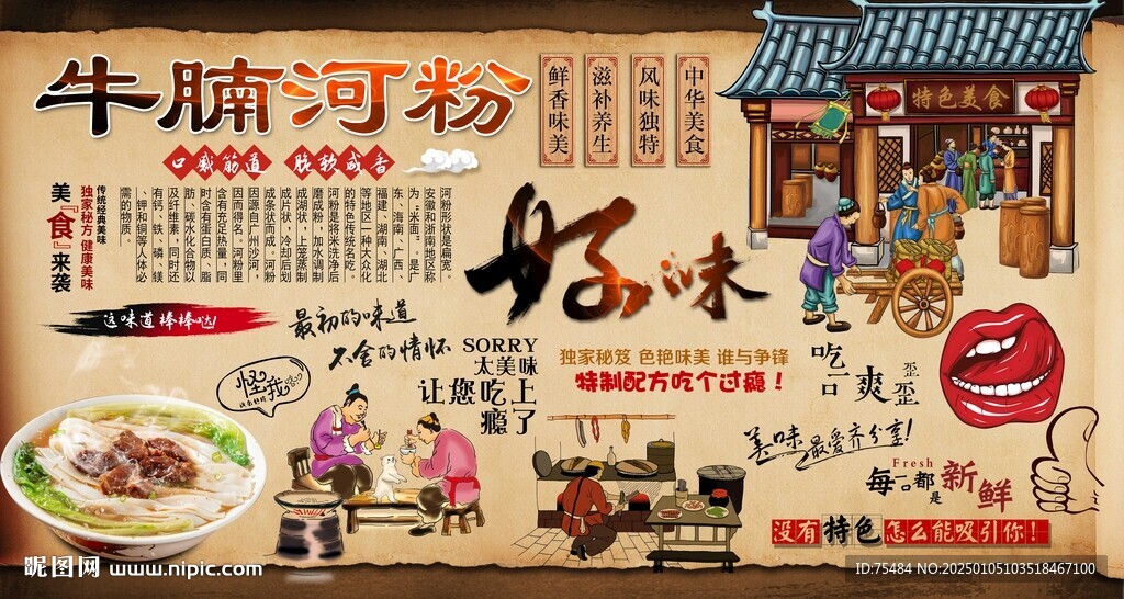 牛腩河粉背景墙
