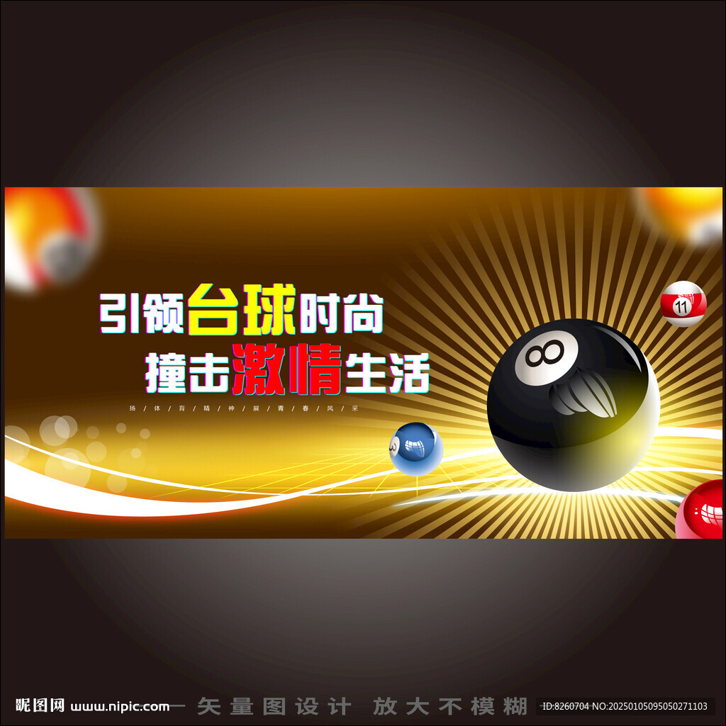 台球海报