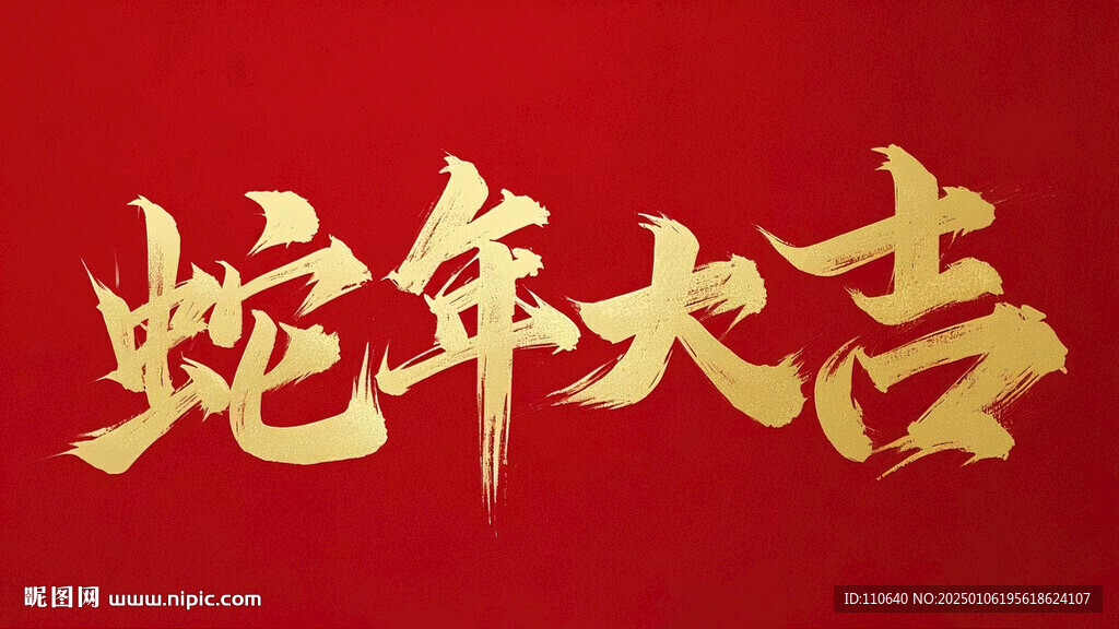 蛇年大吉