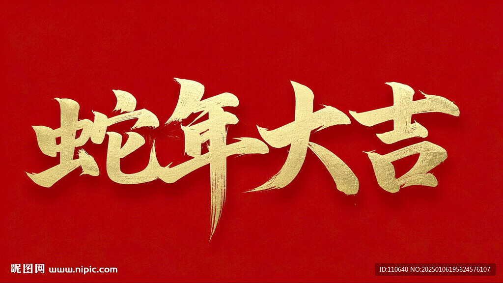 蛇年大吉