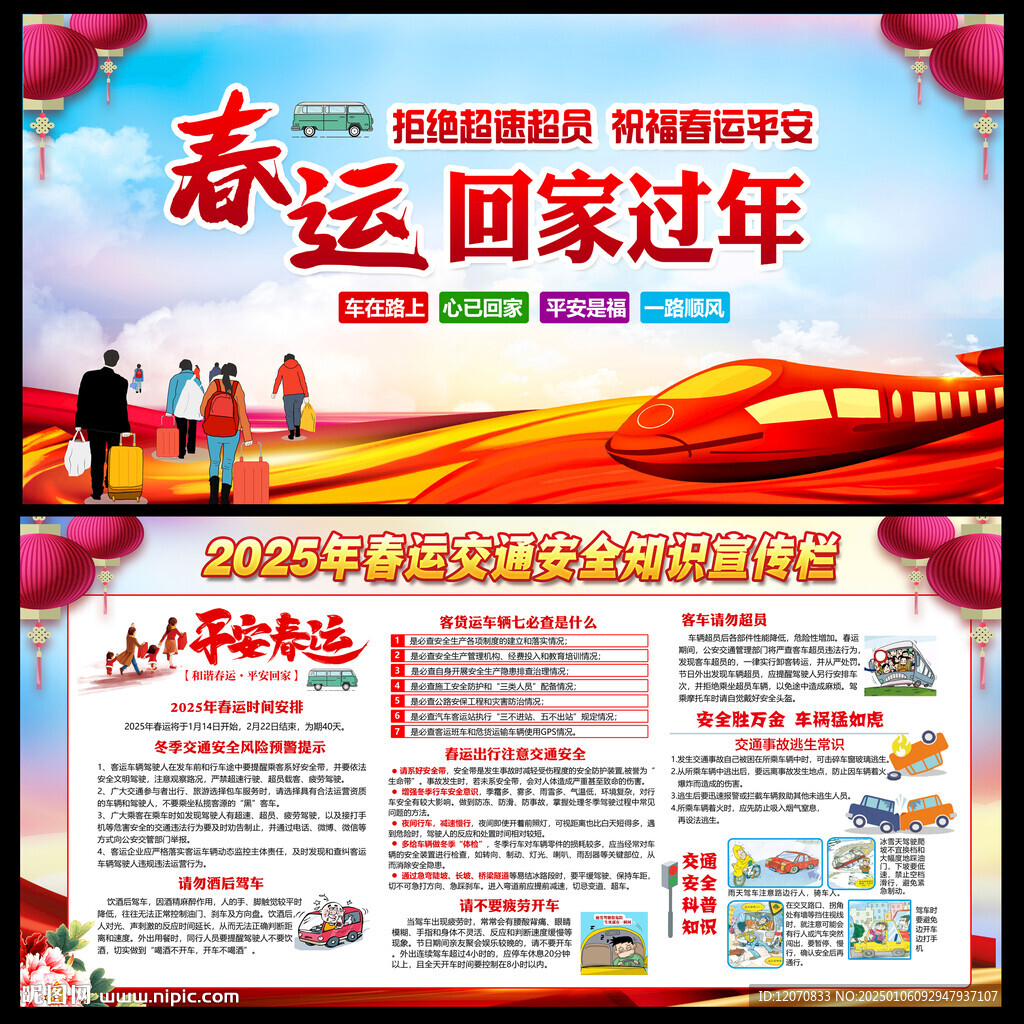 春运安全