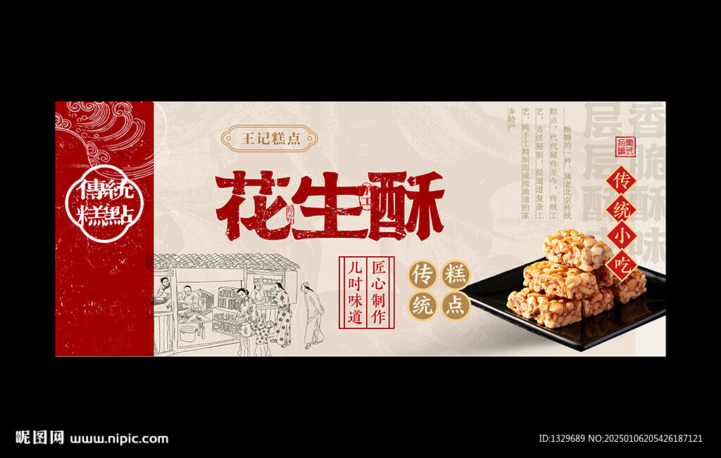 花生酥