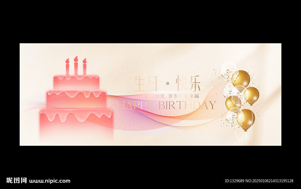 生日快乐