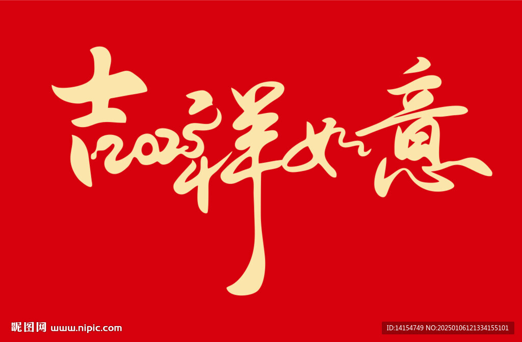 吉祥如意艺术字