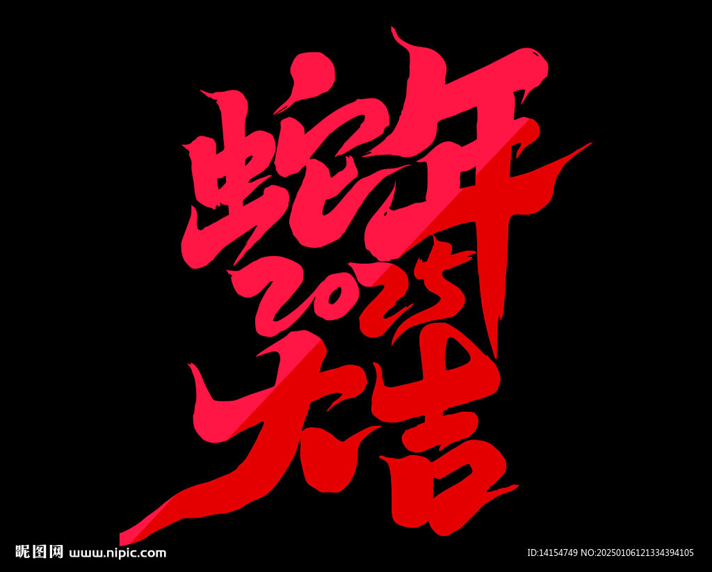 蛇年大吉