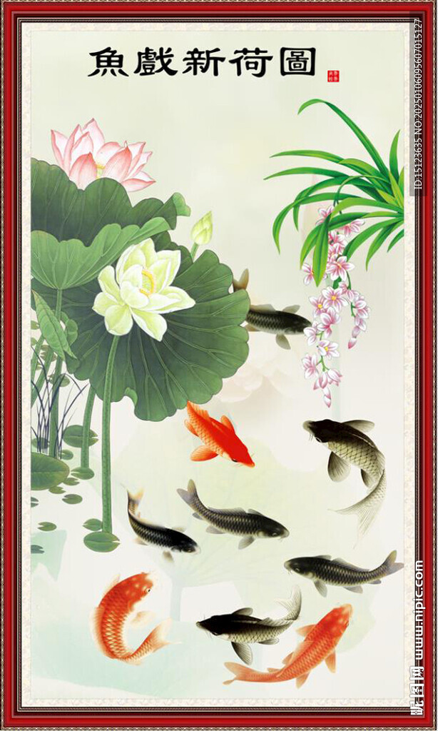鱼戏新荷图