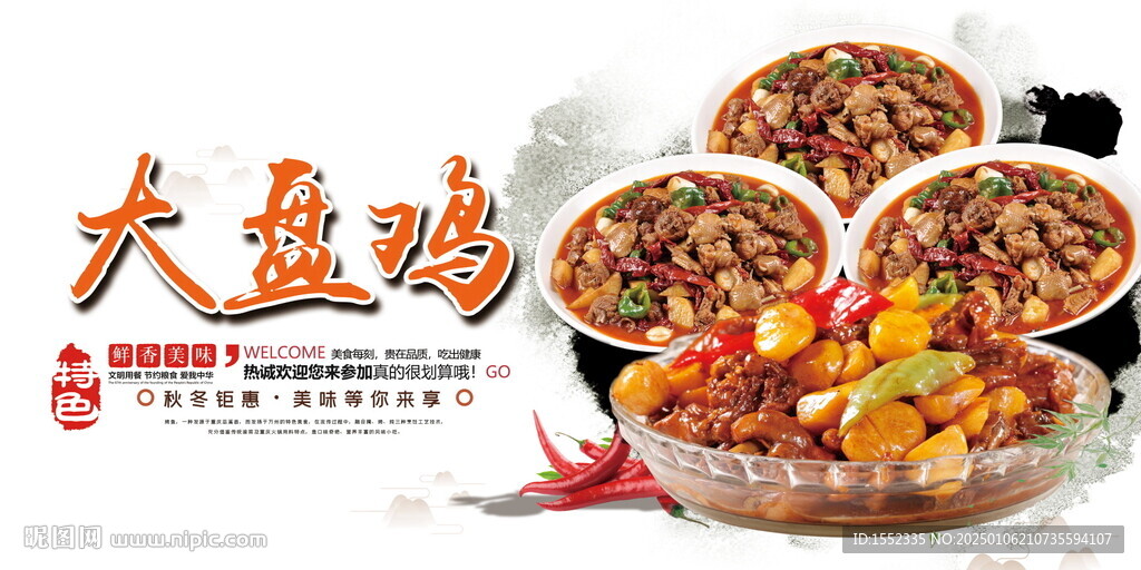 大盘鸡