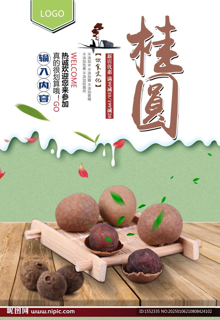 桂圆