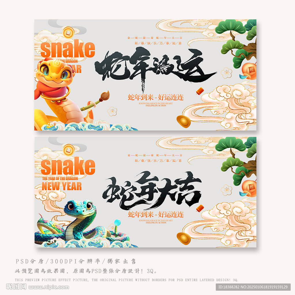 蛇年好运