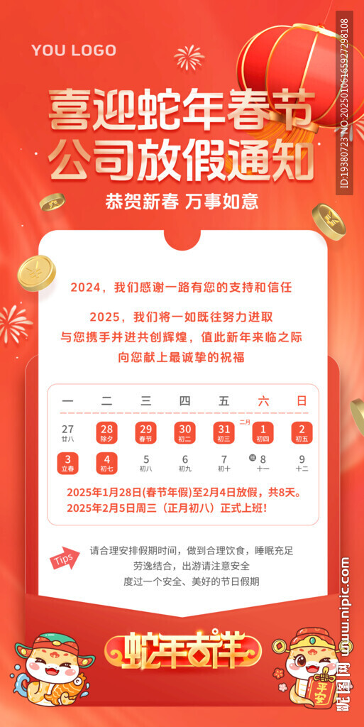 2025春节放假海报
