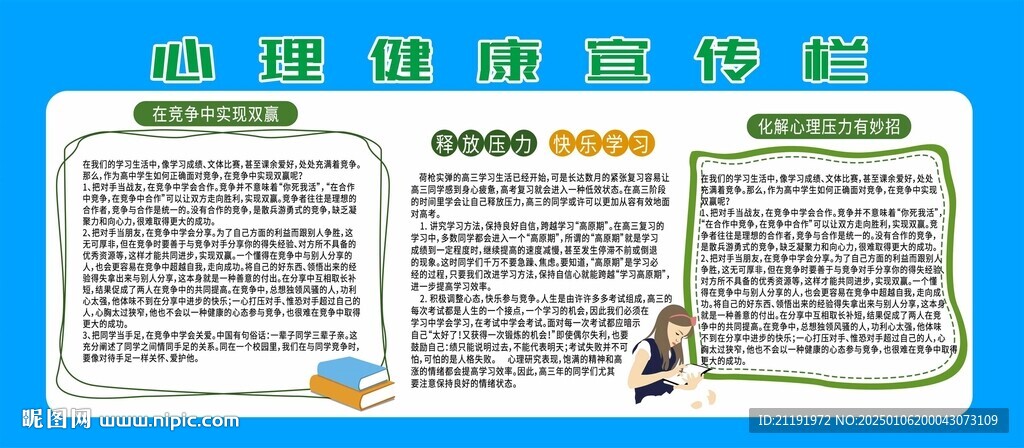 心理健康宣传栏