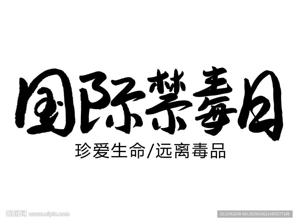 国际禁毒日