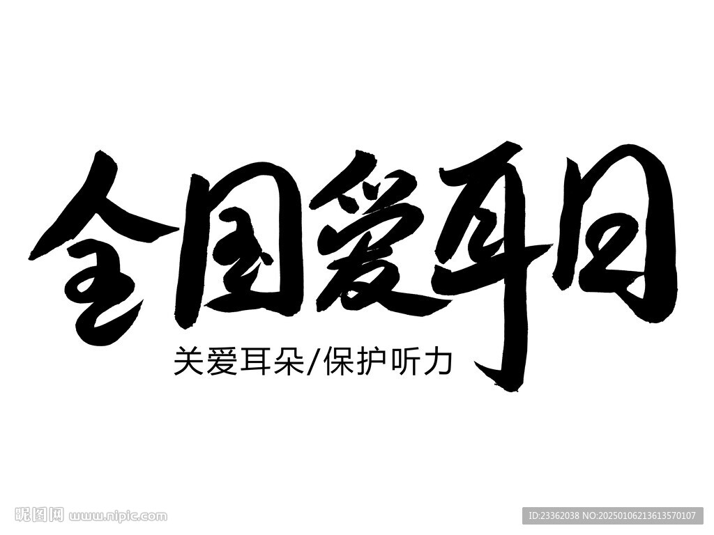 全国爱耳日