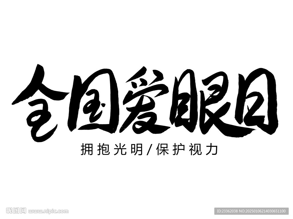 全国爱眼日